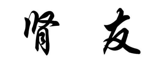 湘中医院肾友会